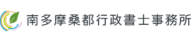 南多摩桑都行政書士事務所
